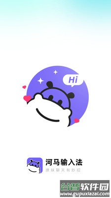 河马输入法APP截图1
