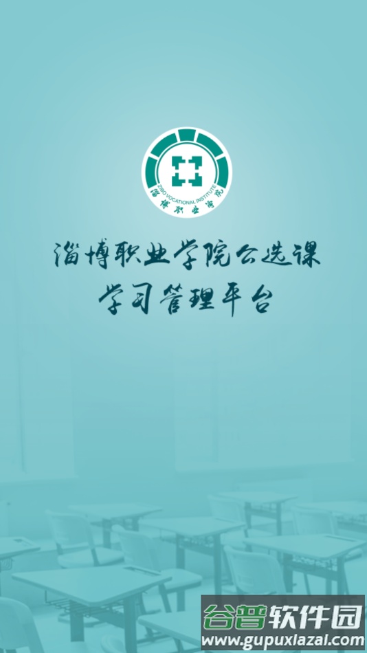 畅学淄职app截图1