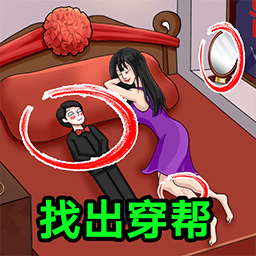 穿帮游戏合集v1.0.0