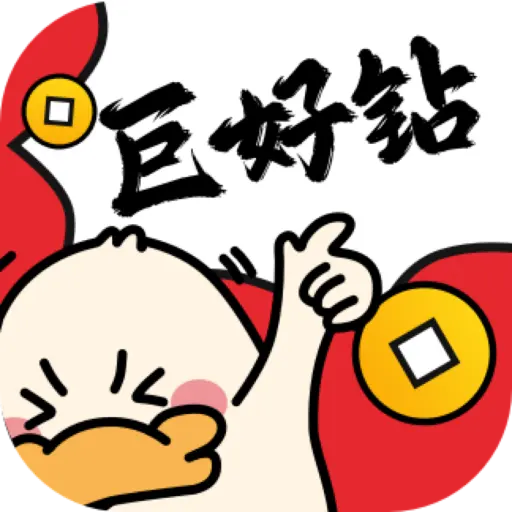 巨好钻appv1.0.0