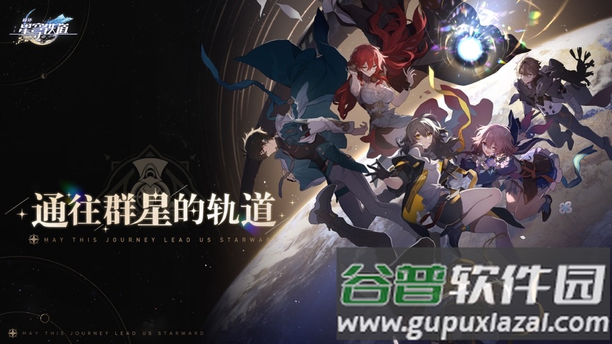 崩坏星穹铁道下载官服截图1
