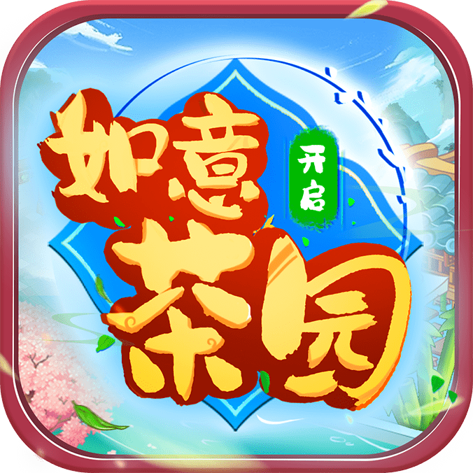 如意茶园游戏v1.0.0.1