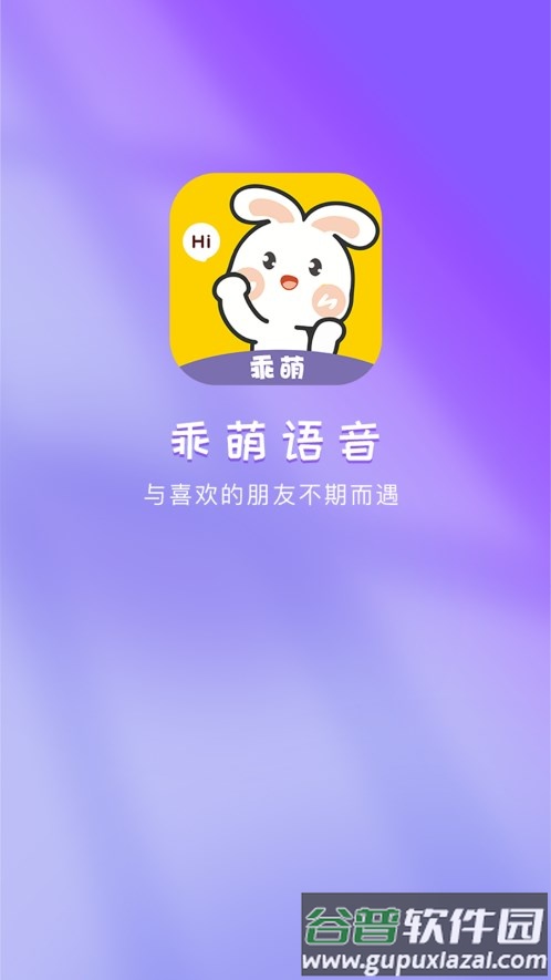 乖萌语音app截图1