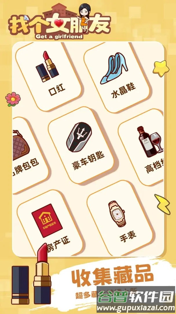 找个女朋友游戏截图1