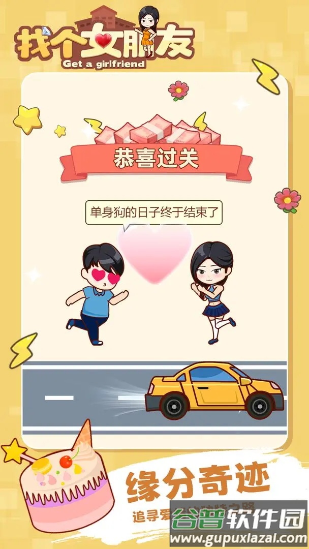 找个女朋友游戏截图2
