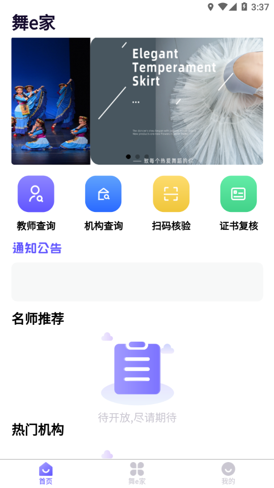 舞e家app下载截图3