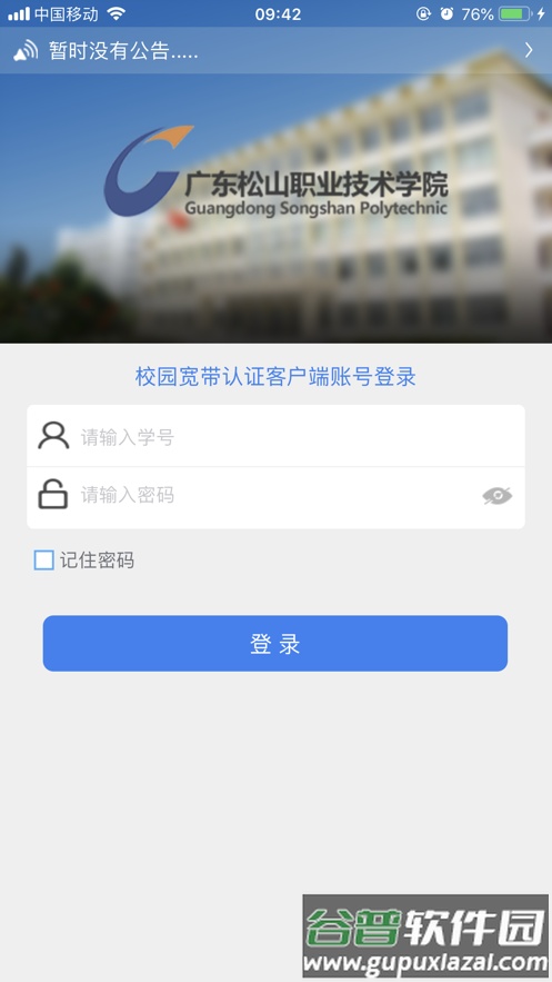 松山校园宽带安卓下载截图2