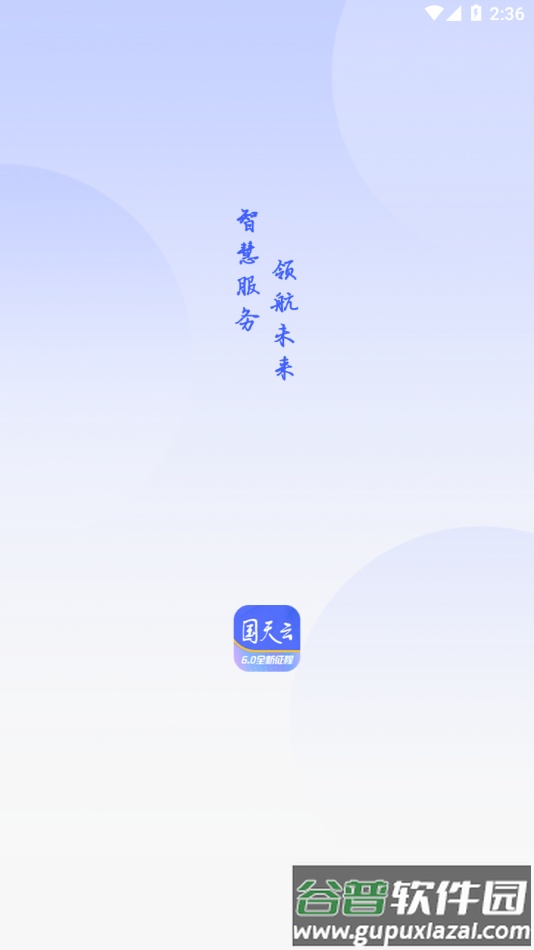 国天云6.0安卓版下载截图1