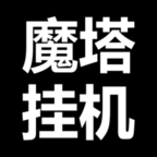 魔塔挂机v0.0.2