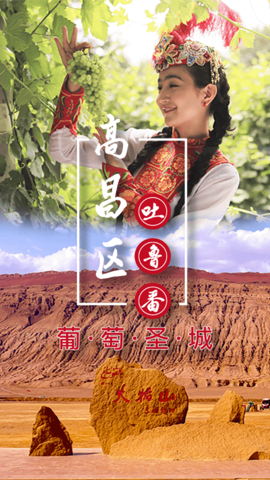 高昌好地方app截图3