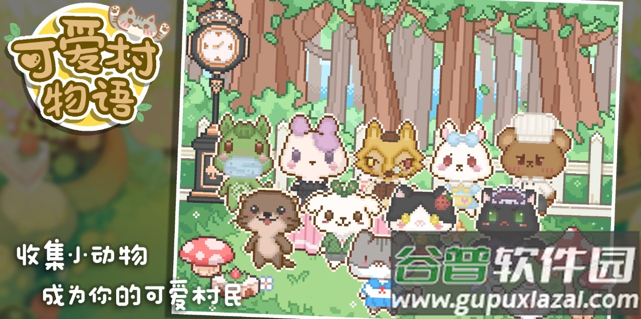 可爱村物语下载安装截图3