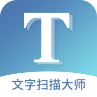 文字扫描大师官方版v5.7.8