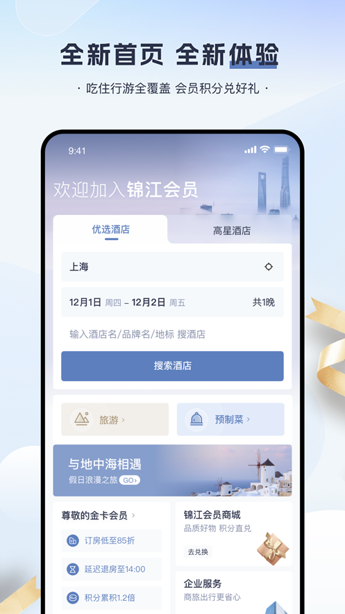 锦江会员app截图1