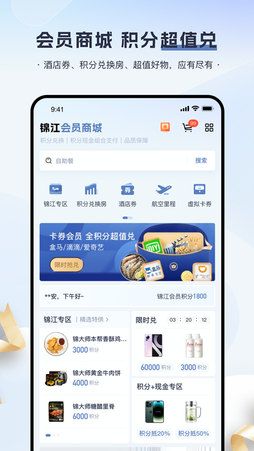 锦江会员app截图2