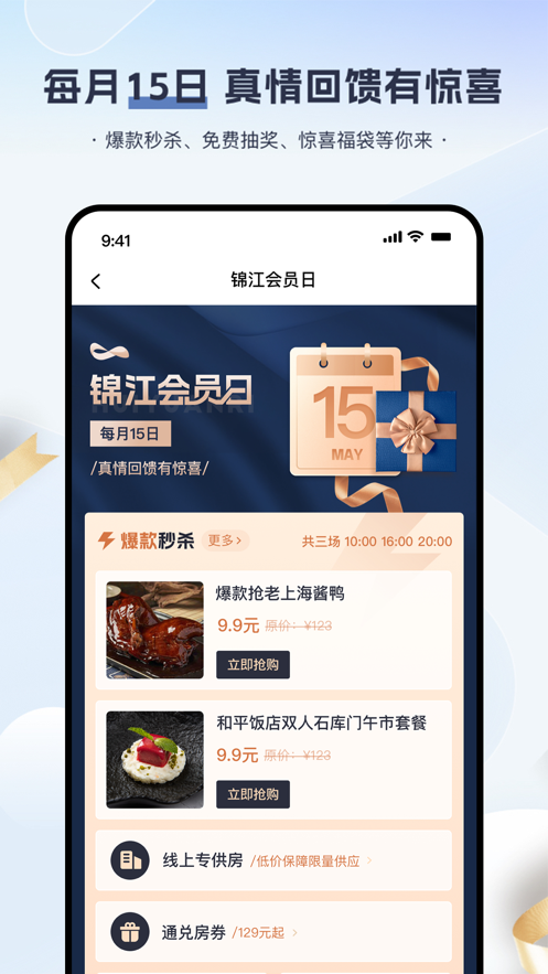 锦江会员app截图4