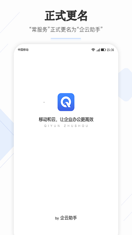 企云助手app下载安装截图4