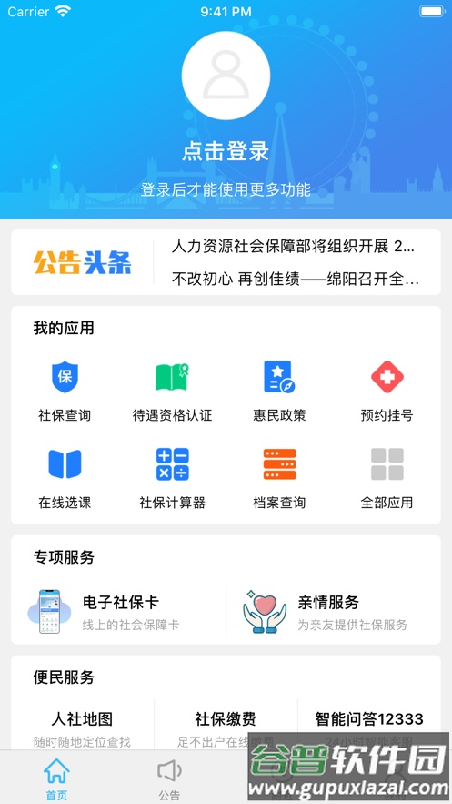 绵阳智慧人社app最新版下载截图1