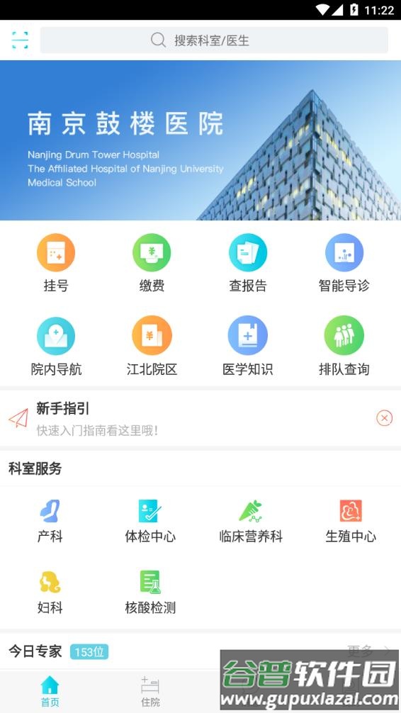 南京鼓楼医院app截图3
