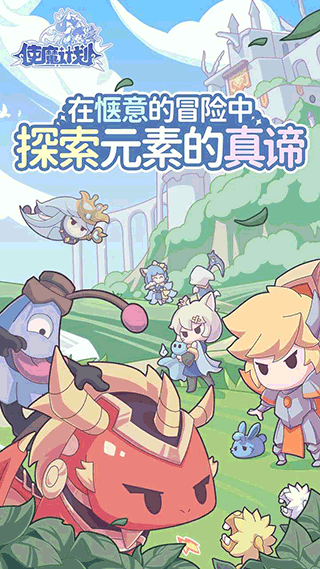 使魔计划光子服下载截图1