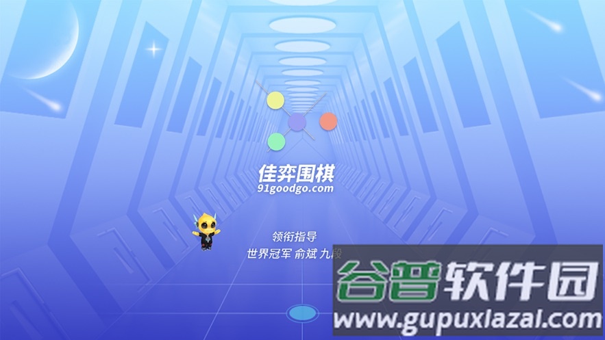 佳弈少儿围棋app下载截图1
