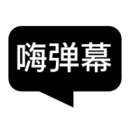 嗨弹幕app安卓下载v1.5.3