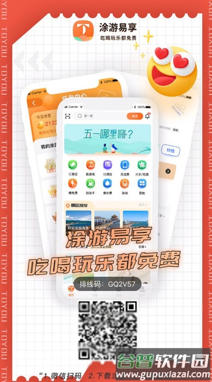 涂游易享app截图1
