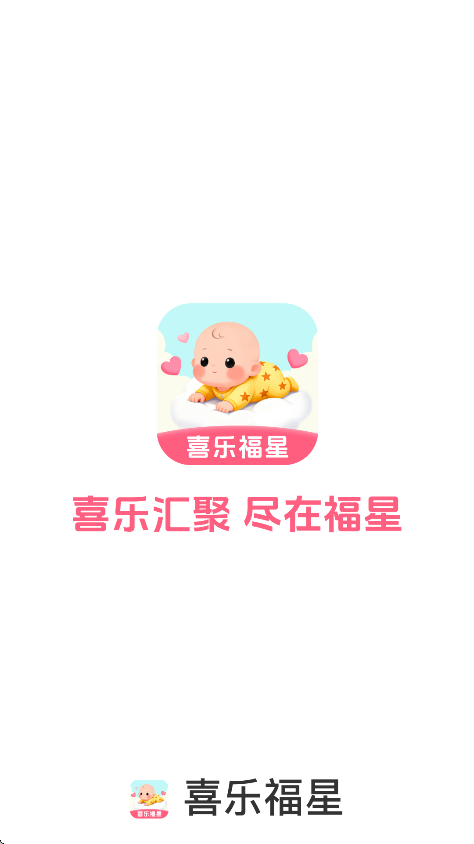 喜乐福星app下载截图1