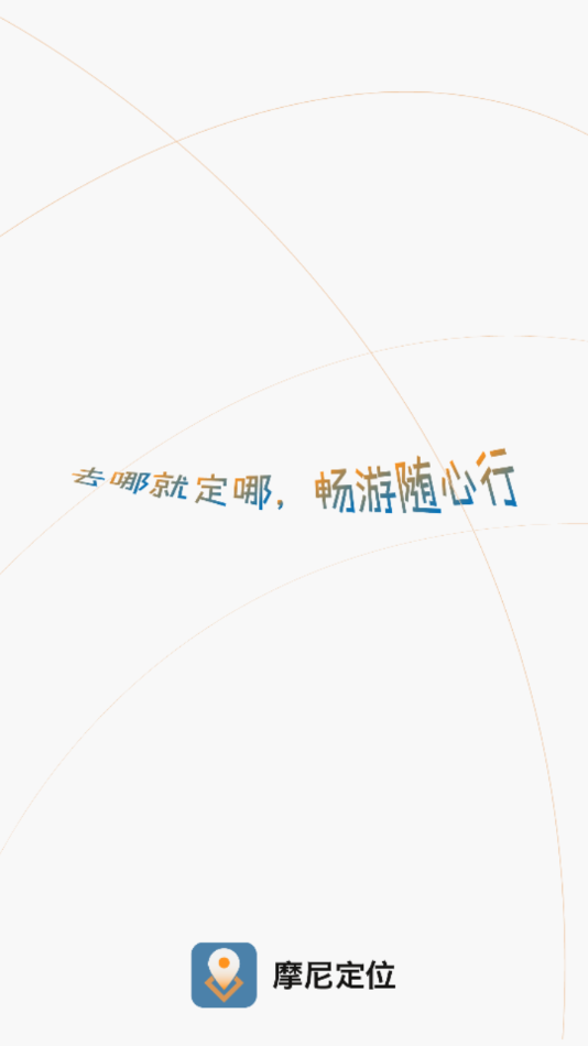 摩尼定位app下载截图1