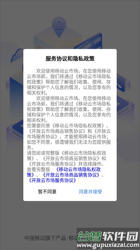 移动云市场app下载截图1