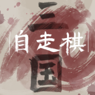 三国自走棋手游(sgzzq)v0.5.0