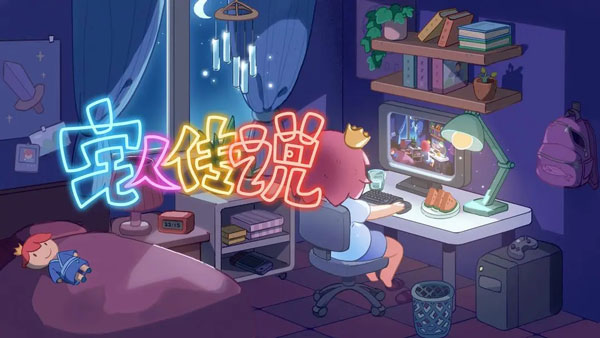 宅人传说下载中文版免费截图1