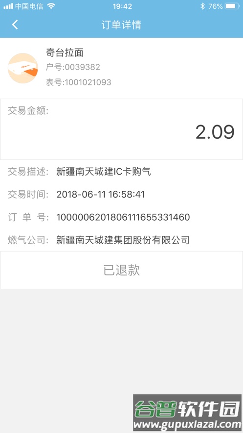 南天城建燃气app下载截图4