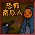 逃离恶魔游戏v1.0