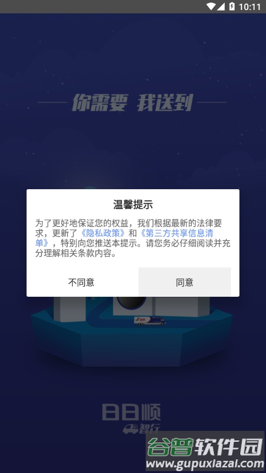 日日顺智行APP下载截图1