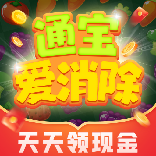通宝爱消除v1.0.1