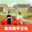 俄罗斯乡村模拟器汉化版(Russian Village Simulator 3D)v1.6.3