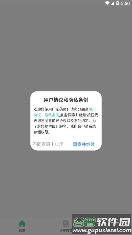 广东药师app下载截图1