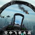 空中飞机大战模拟器游戏v1.0