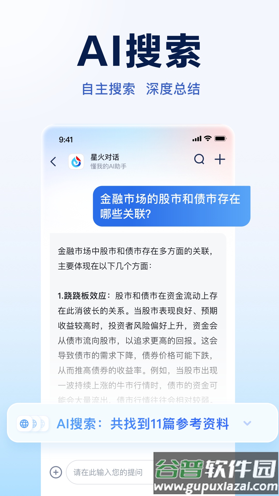 讯飞星火大模型官方下载截图1