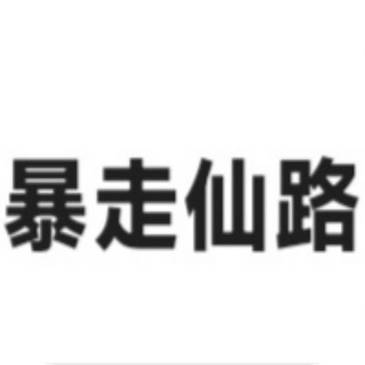 暴走仙路v1.0.0