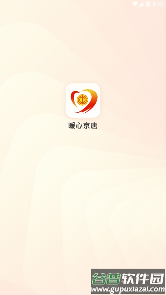 暖心京唐app截图1