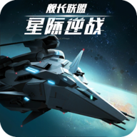 星际逆战舰长联盟v0.1.0