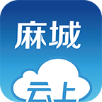 云上麻城app下载v1.0.9