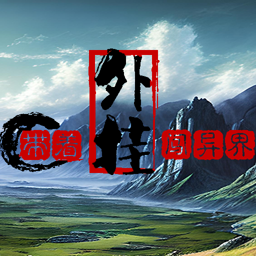 带着外挂闯异界v1.0.1