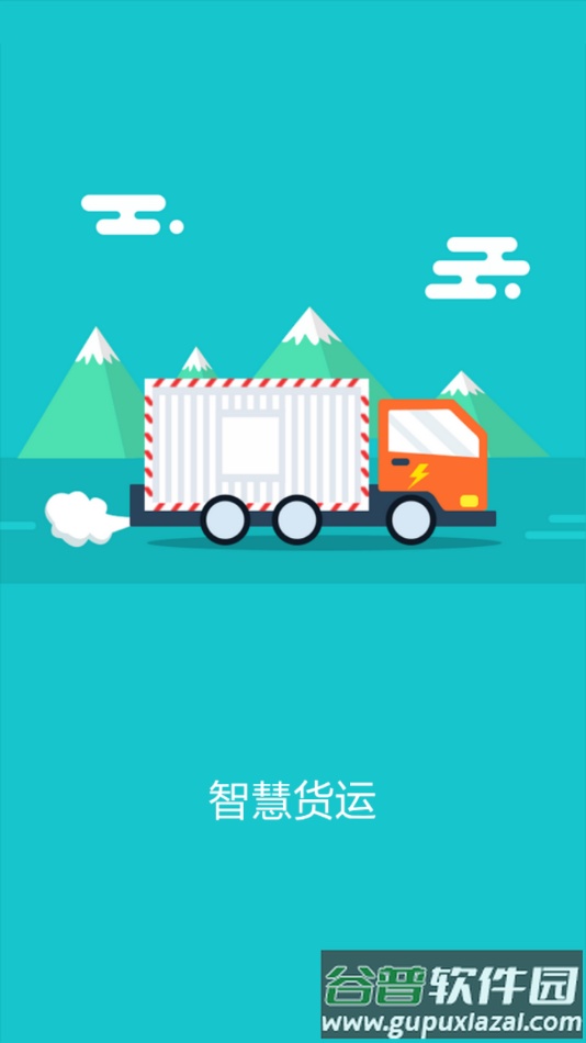 智慧货运app截图1
