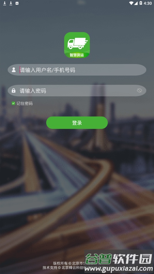 智慧货运app截图2
