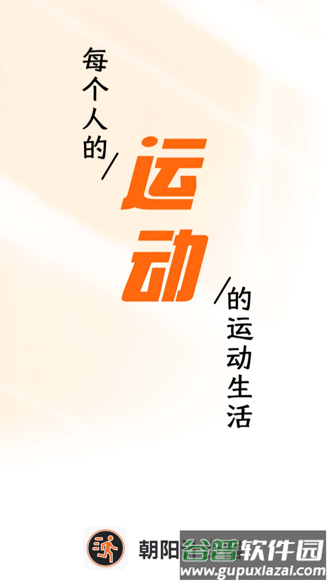 朝阳计步器APP截图1