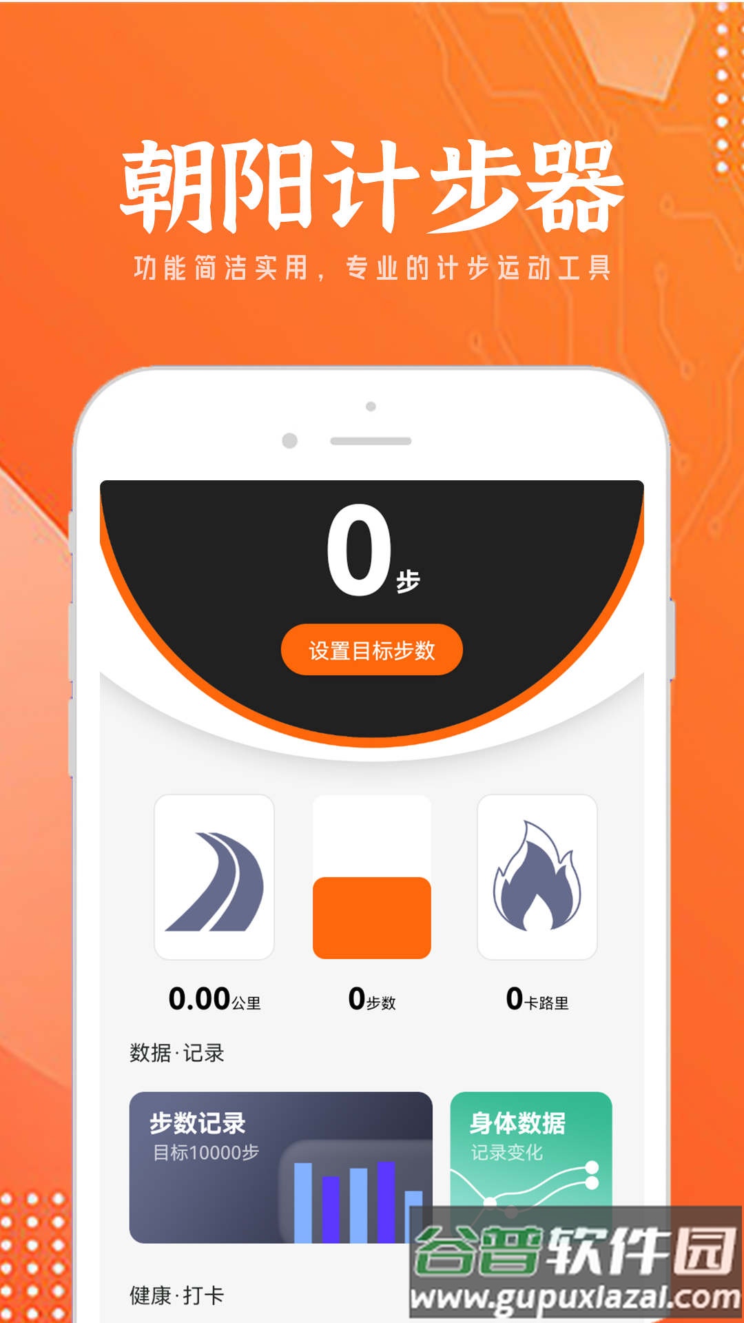 朝阳计步器APP截图5