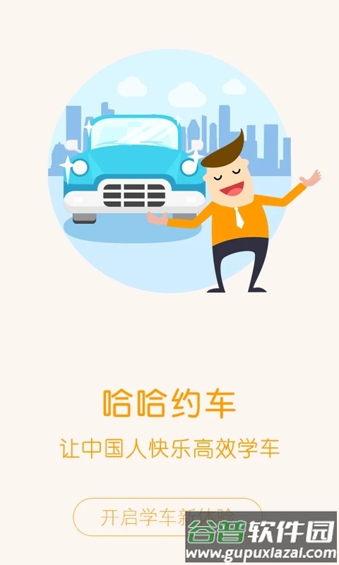 哈哈约车app下载截图4