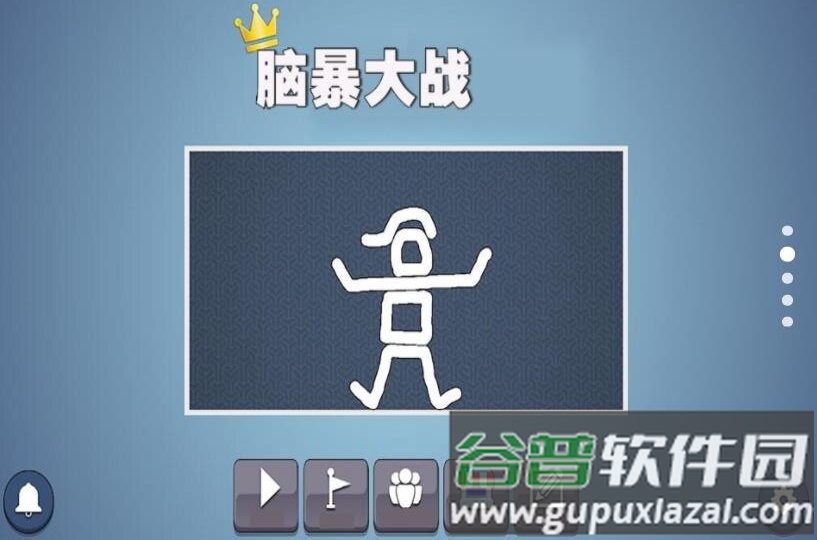 脑暴大战游戏截图1